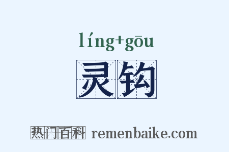 灵钩是什么意思的图片